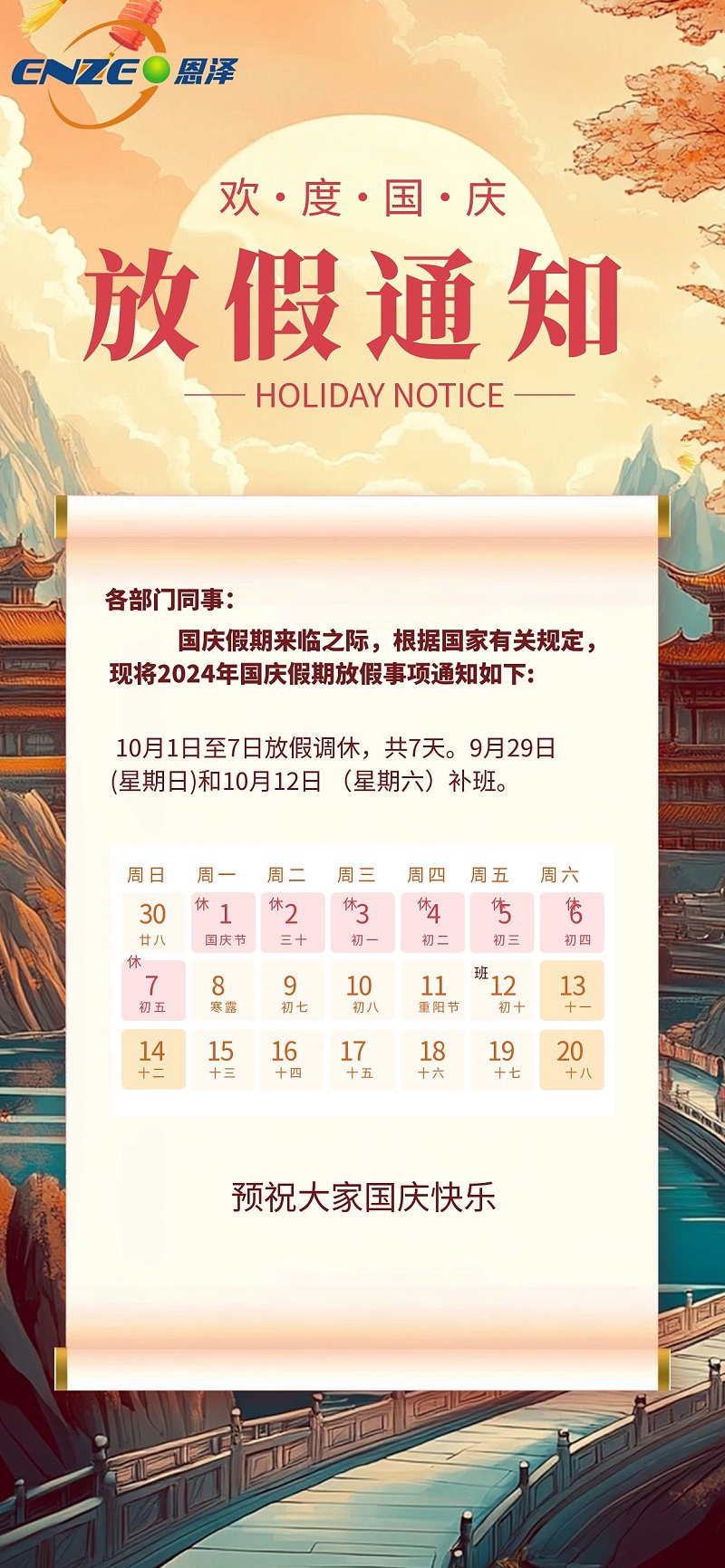 圖怪獸_原創(chuàng)插畫風(fēng)國慶節(jié)放假通知全屏海報