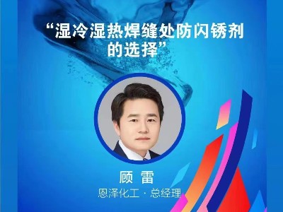 恩澤化工攜手聯(lián)眾涂料，共譜南方產(chǎn)業(yè)峰會新篇章！