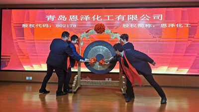 慶祝恩澤化工在藍(lán)海股權(quán)成功掛牌