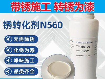 銹轉(zhuǎn)化劑N560