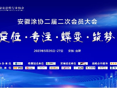 【青島恩澤化工】受邀參加安徽涂協(xié)會(huì)議