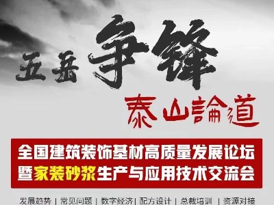 [恩澤化工]五岳爭(zhēng)鋒，泰山論道：恩澤化工解析石膏界面劑的應(yīng)用