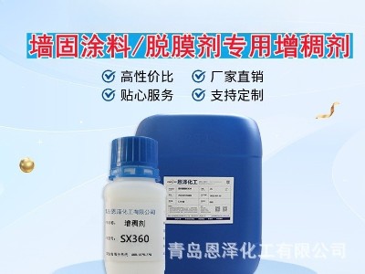 增稠劑SX360 增稠效果優(yōu)良，耐鹽性好，低泡，干燥快 脫膜劑專用
