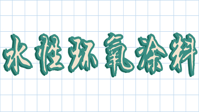 今天來扒一扒水性環(huán)氧樹脂涂料-恩澤化工