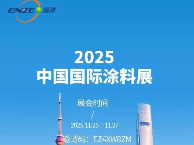 恩澤化工誠(chéng)邀您共赴上海國(guó)際涂料展