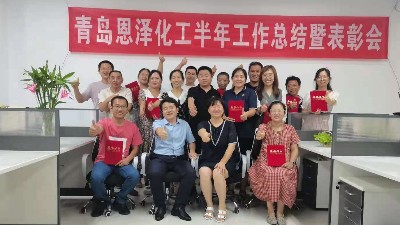 未來可期，每位都是恩澤人|青島恩澤化工年中總結會議