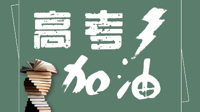 助力高考為夢想加油！