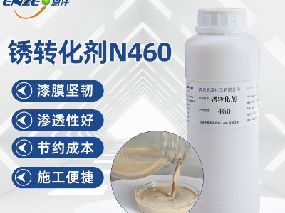 銹轉(zhuǎn)化劑460