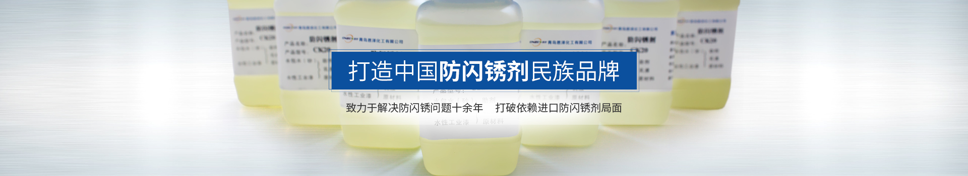 恩澤化工，打造中國防閃銹劑民族品牌
