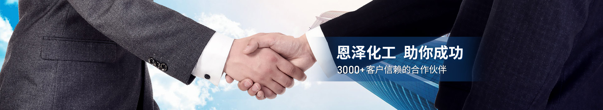 恩澤化工，助你成功