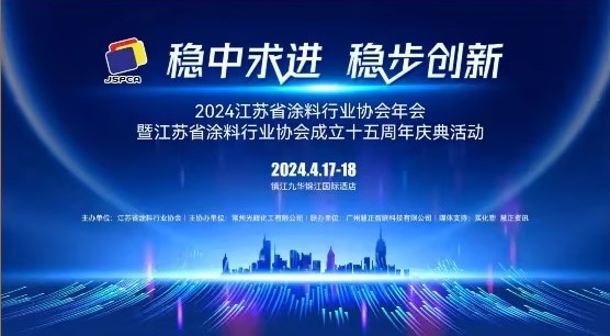 2024年江蘇省涂料行業(yè)協(xié)會(huì)年會(huì)：穩(wěn)中求進(jìn)，穩(wěn)步創(chuàng)新