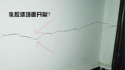 乳膠漆墻面起皺開裂如何自己補(bǔ)救?