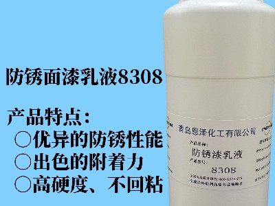 防銹面漆乳液8308 具有優(yōu)異的快干性能、初期耐水性及抗回粘性，對金屬基材的附著力好，漆膜致密性高，耐鹽霧性能優(yōu)異，與常規(guī)防銹助劑、防銹顏料相容性好