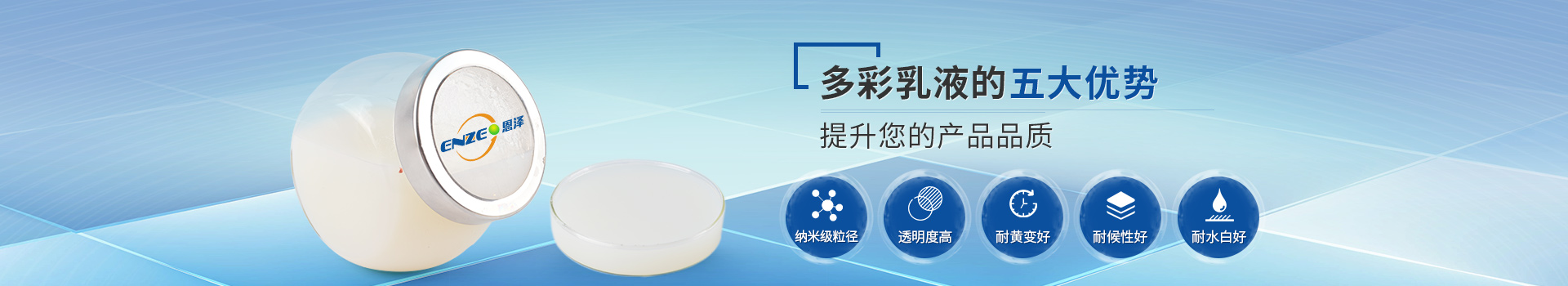 恩澤化工多彩乳液，提升您的產(chǎn)品品質(zhì)