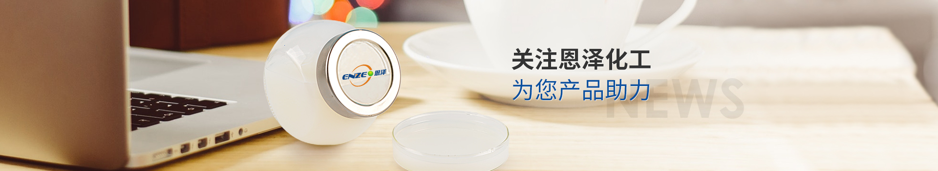 關(guān)注恩澤化工，為您產(chǎn)品助力