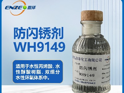 環(huán)氧系列防閃銹劑WH9149